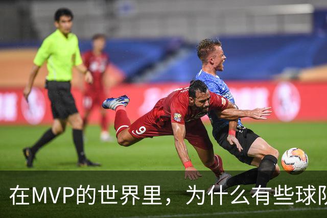 在MVP的世界里，为什么有些球队总是“缺席”？