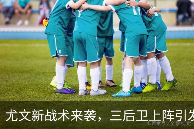 尤文新战术来袭，三后卫上阵引发骚动